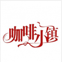 咖啡小镇加盟