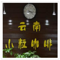 云南小粒咖啡加盟