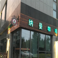 纳曼咖啡加盟