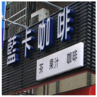 蓝卡咖啡加盟