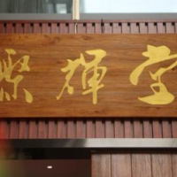 聚辉堂加盟