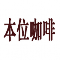 本位咖啡加盟