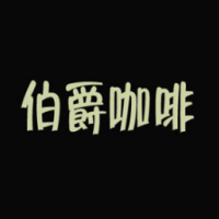 伯爵咖啡加盟