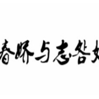春娇与志明奶茶加盟