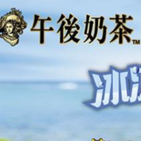 午后奶茶加盟