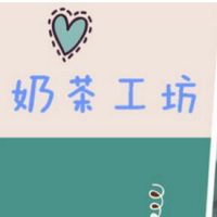 奶茶工坊加盟