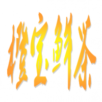 橙宝鲜茶加盟