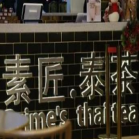 泰匠素茶加盟
