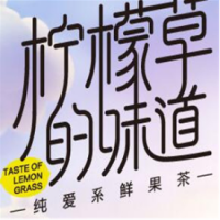 柠檬草的味道加盟