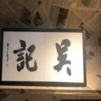 吴记奶茶