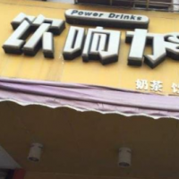 饮响力奶茶