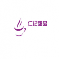 仁记甜品