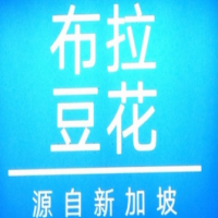 布拉豆花甜品