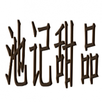 池记甜品