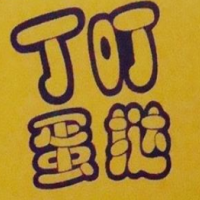 丁叮蛋挞甜品