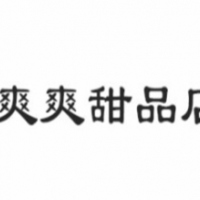 爽爽甜品店甜品