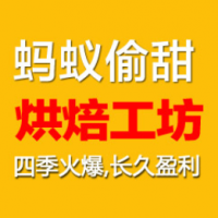 蚂蚁偷甜烘焙甜品