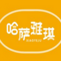 哈萨雅琪甜品