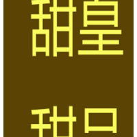 甜皇甜品
