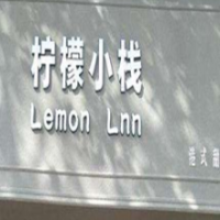 柠檬小栈甜品