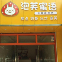 泡芙蜜语甜品店