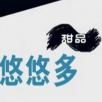 悠悠多甜品