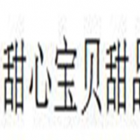甜心宝贝甜品