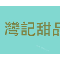 湾记甜品