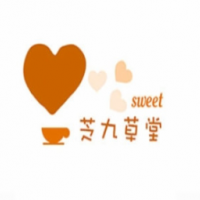 芝九草堂甜品