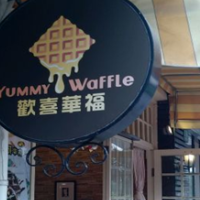 欢喜华福甜品