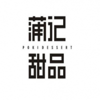 蒲记甜品