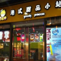 公主馋港式甜品
