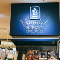 冰果甜心甜品