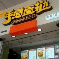 手感蛋挞甜品