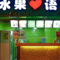 水果心语甜品