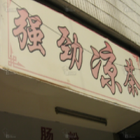 强劲凉茶饮品
