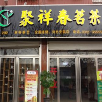 聚祥春饮品