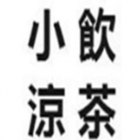 小饮凉茶饮品