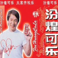 汾煌可乐饮品