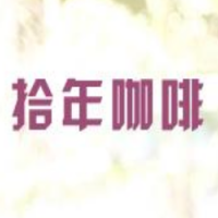 拾年咖啡饮品