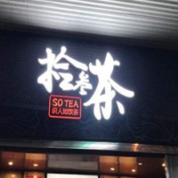 拾叁茶饮品