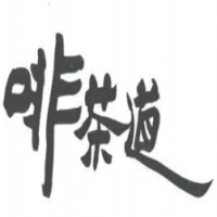 啡茶道饮品加盟