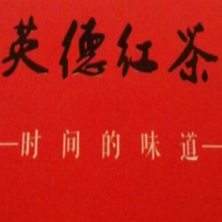 英德红茶饮品加盟
