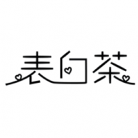 表白茶饮品加盟