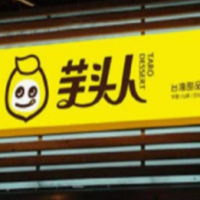 芋头人鲜饮饮品加盟