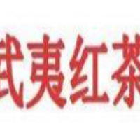 武夷红茶饮品加盟