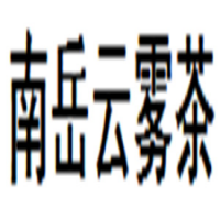 南岳云雾茶饮品加盟