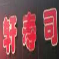 轩寿司加盟