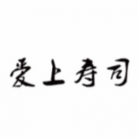 爱上寿司加盟