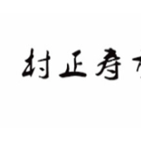 村正寿司加盟